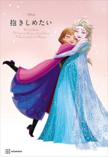 Ｄｉｓｎｅｙ 抱きしめたい Ｅｖｅｒｙｔｈｉｎｇ Ｉ Ｎｅｅｄ ｔｏ Ｋｎｏｗ ａｂｏｕｔ Ｌｏｖｅ Ｉ Ｌｅａｒｎｅｄ ｆｒｏｍ Ｄｉｓｎｅｙ