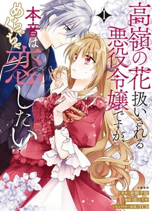 高嶺の花扱いされる悪役令嬢ですが、本音はめちゃくちゃ恋したい（Seasons）