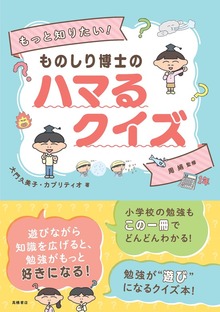 もっと知りたい！ ものしり博士のハマるクイズ