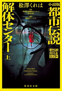 小説版 都市伝説解体センター