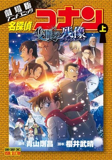 少年サンデーコミックスビジュアルセレクション 劇場版アニメコミック名探偵コナン 隻眼の残像