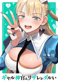 ギャル神官はリザレがダルい（１）