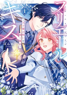 プリエールキス～王子様の呪いを解く魔法～