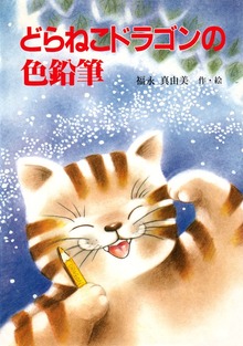 どらねこドラゴン（PHP創作シリーズ）
