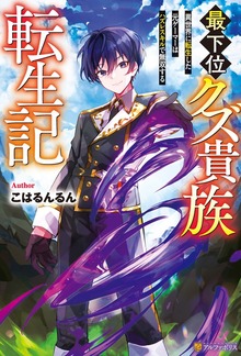 最下位クズ貴族転生記 異世界に転生した元ゲーマーはハズレスキルで無双する（アルファポリス）