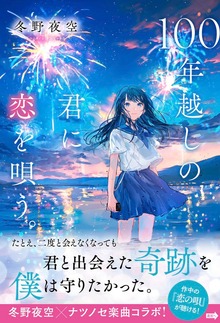 100年越しの君に恋を唄う。