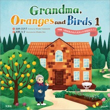 Grandma, Oranges and Birds（文芸社）