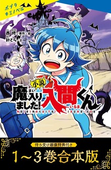 【待ち受け画像 特典付き】小説 魔入りました！入間くん（ポプラ社）