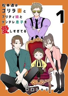 松本透はゴリラ妻とプリティ娘とツンデレ息子を愛しすぎてる（ナンバーナイン）