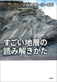 すごい地層の読み解きかた