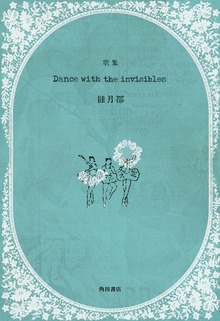 歌集 Dance with the invisibles