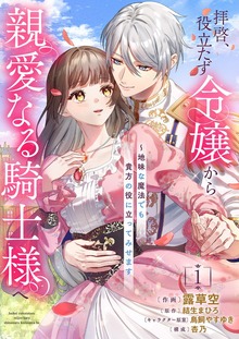 拝啓、役立たず令嬢から親愛なる騎士様へ～地味な魔法でも貴方の役に立ってみせます