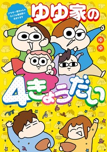 ゆゆ家の４きょうだい　アラサー母ちゃんのライフは毎日秒で尽きてます