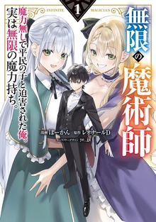 無限の魔術師 1 魔力無しで平民の子と迫害された俺。実は無限の魔力持ち。