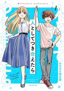 人としてつき合えたら