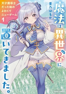 魔法は異世界に置いてきました。 ～天才魔導士だった妹のよわくてニューゲーム～ 1
