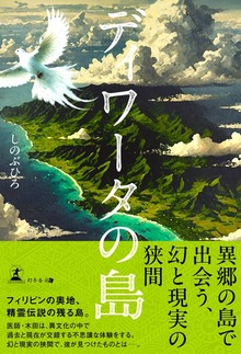 ディワータの島
