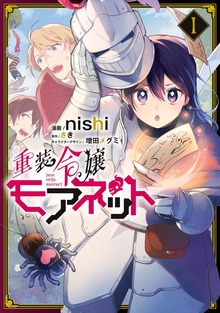 重装令嬢モアネット