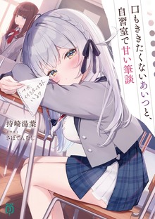 口もききたくないあいつと、自習室で甘い筆談【電子特典付き】