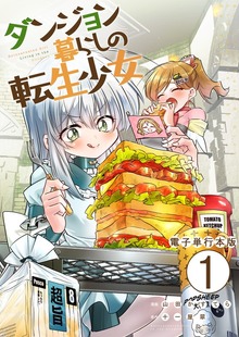 ダンジョン暮らしの転生少女【電子単行本版】