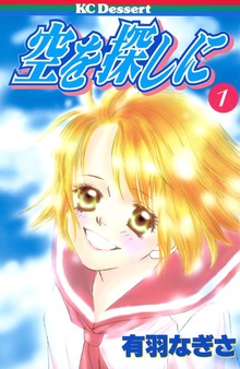 空を探しに