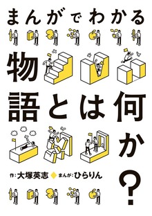 まんがでわかる物語とは何か？