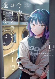 今夜コインランドリーで逢いましょう　1