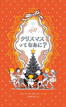 クリスマスってなあに？