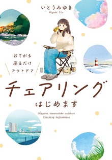 おてがる 座るだけアウトドア　チェアリングはじめます
