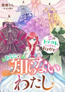 あなたの知らないわたし 恋のトラブル、シェリルにおまかせ！