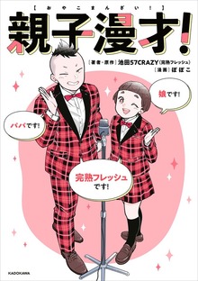 親子漫才！