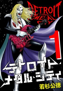 デトロイト・メタル・シティ 完全版（プロテカ）