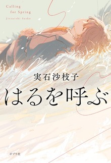 はるを呼ぶ