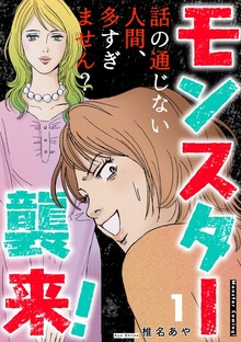 モンスター襲来！～話の通じない人間、多すぎません？～