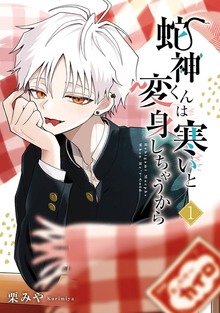 蛇神くんは寒いと変身しちゃうから