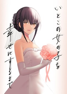 いとこの女の子を幸せにするまで