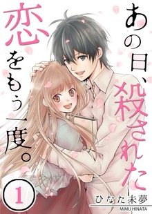 【フルカラー】あの日、殺された恋をもう一度。【合本版】