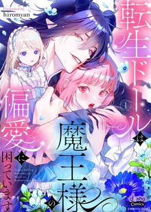 転生ドールは魔王様の偏愛に困っています【単行本版】（アイプロセレクション）