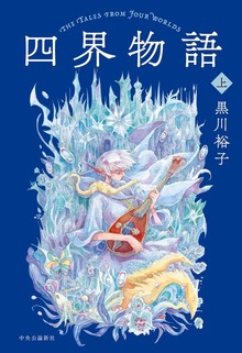 四界物語（中央公論新社）