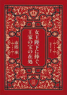 女王陛下に捧ぐ、王家の宝の在処