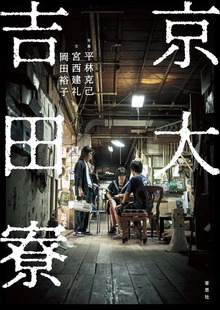 京大吉田寮
