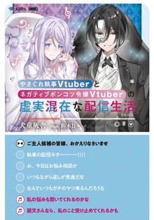 やさぐれ執事Vtuberとネガティブポンコツ令嬢Vtuberの虚実混在な配信生活（TOブックスノベル）
