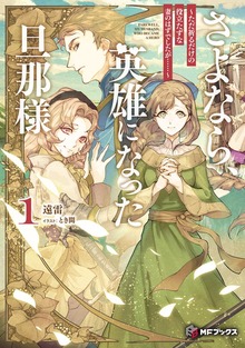 さよなら、英雄になった旦那様 ～ただ祈るだけの役立たずな妻のはずでしたが……～（MFブックス）
