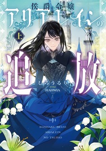 侯爵令嬢アリアレインの追放（アース・スター ルナ）