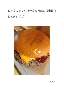 おっさんチワワは今日も元気に成金目指してます（1）