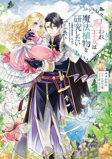 呪われ王女は魔法植物を研究したい（Celicaノベルス）