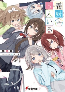 義妹５人いる