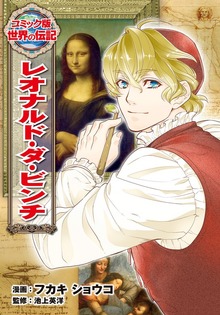 レオナルド・ダ・ビンチ