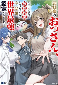 元社畜のおっさん、田舎でのんびり旅館経営したいだけなのに勝手に世界最強認定されました。（BKブックス）