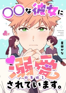 ○○な彼女に溺愛されています。【総集編】 ①